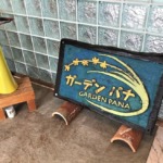 石垣島 ハーブガーデン PANA エントランス